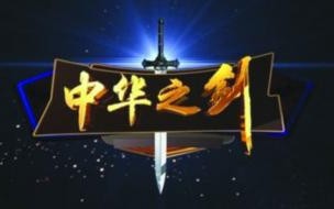 中华之剑纪录片 中华之剑拍摄时间